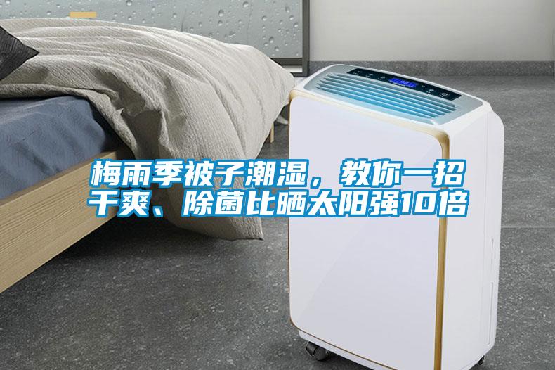 梅雨季被子潮濕，教你一招干爽、除菌比曬太陽強(qiáng)10倍