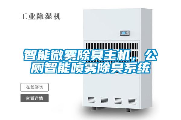 智能微霧除臭主機(jī)，公廁智能噴霧除臭系統(tǒng)
