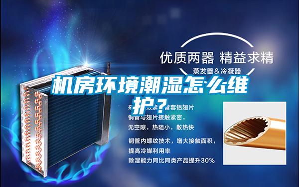 機房環(huán)境潮濕怎么維護？