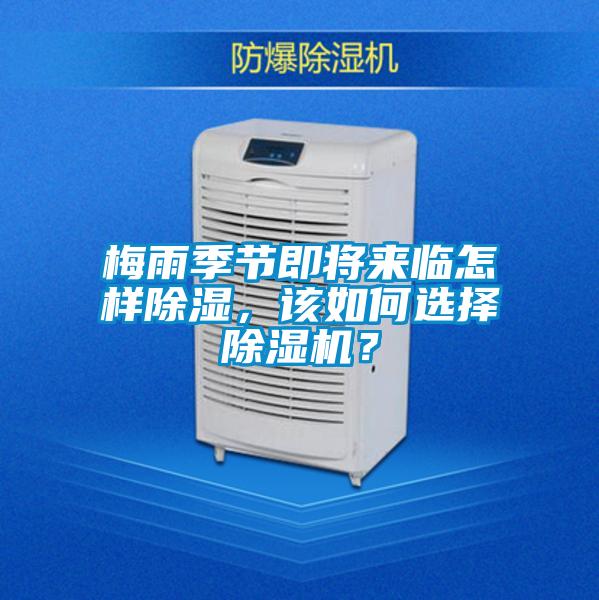 梅雨季節(jié)即將來(lái)臨怎樣除濕，該如何選擇除濕機(jī)？