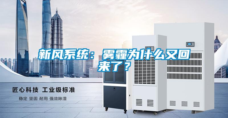 新風(fēng)系統(tǒng)：霧霾為什么又回來(lái)了？