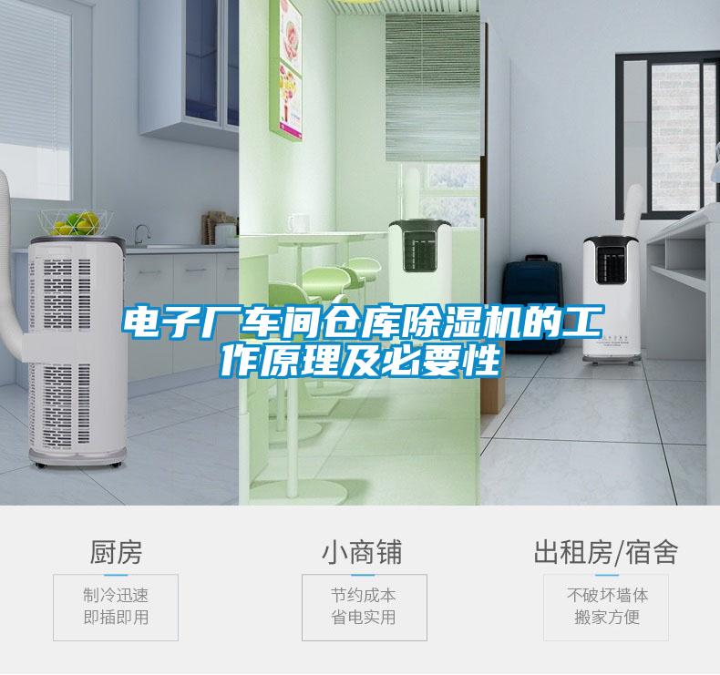 電子廠車(chē)間倉(cāng)庫(kù)除濕機(jī)的工作原理及必要性