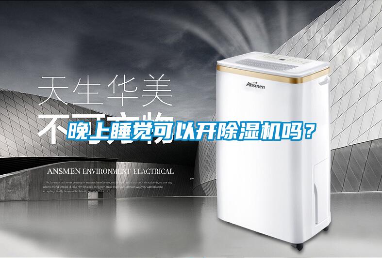 晚上睡覺可以開除濕機嗎？