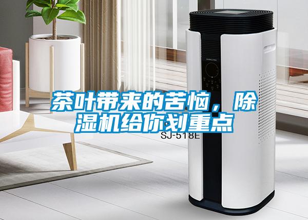 茶葉帶來(lái)的苦惱，除濕機(jī)給你劃重點(diǎn)