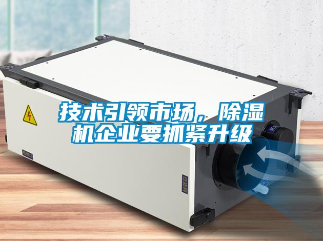 技術(shù)引領(lǐng)市場，除濕機企業(yè)要抓緊升級