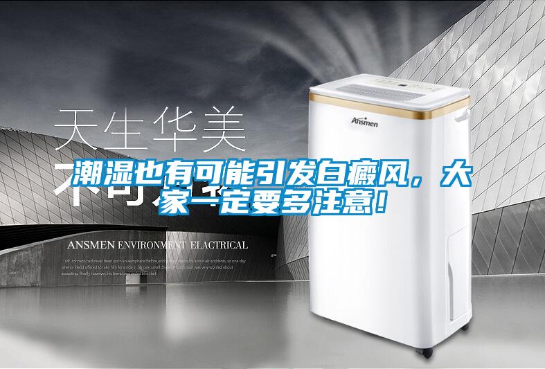 潮濕也有可能引發(fā)白癜風(fēng)，大家一定要多注意！