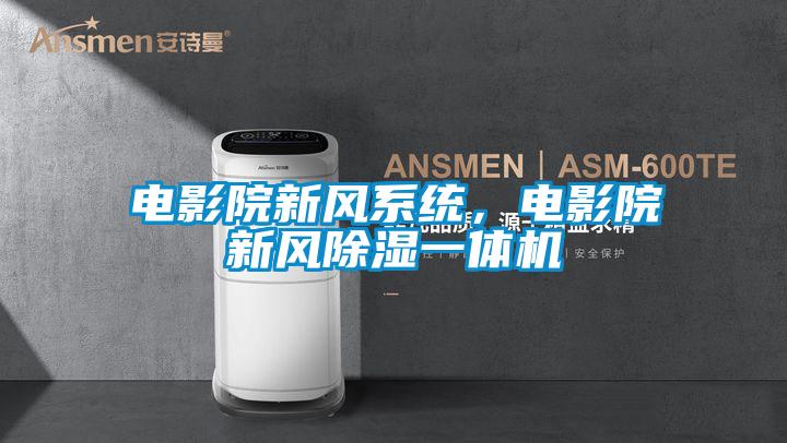 電影院新風系統(tǒng)，電影院新風除濕一體機