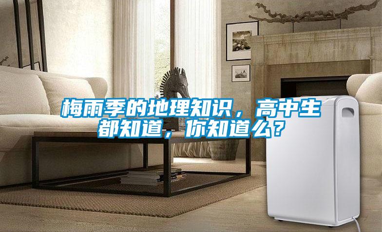 梅雨季的地理知識(shí)，高中生都知道，你知道么？