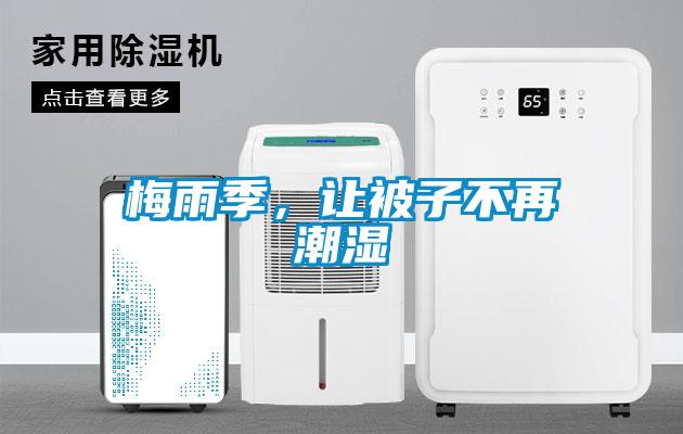 梅雨季，讓被子不再潮濕