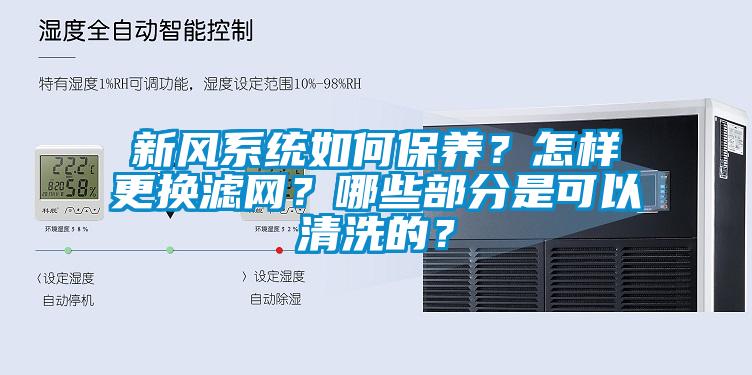 新風(fēng)系統(tǒng)如何保養(yǎng)？怎樣更換濾網(wǎng)？哪些部分是可以清洗的？