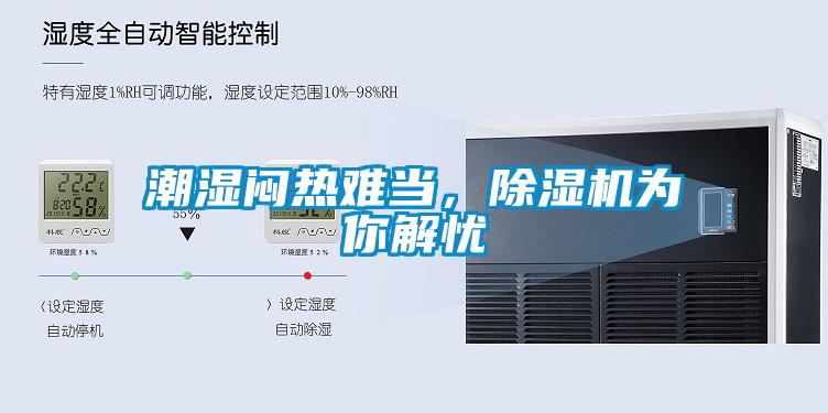 潮濕悶熱難當(dāng)，除濕機(jī)為你解憂