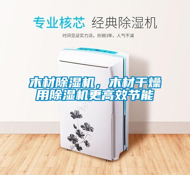 木材除濕機，木材干燥用除濕機更高效節(jié)能