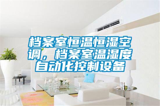 檔案室恒溫恒濕空調，檔案室溫濕度自動化控制設備