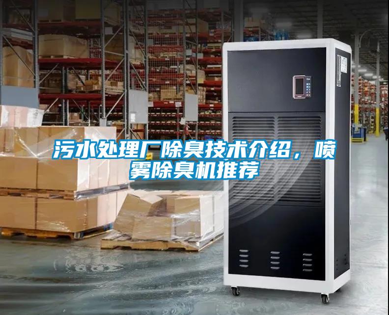 污水處理廠除臭技術(shù)介紹，噴霧除臭機(jī)推薦