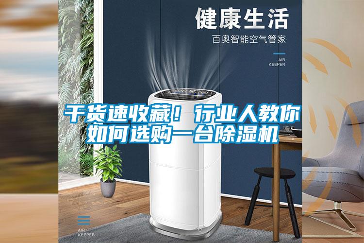 干貨速收藏！行業(yè)人教你如何選購一臺除濕機