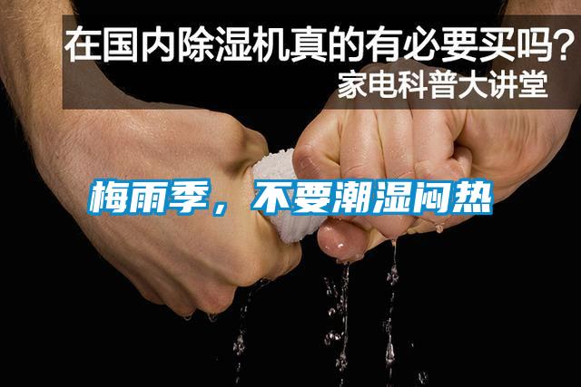 梅雨季，不要潮濕悶熱