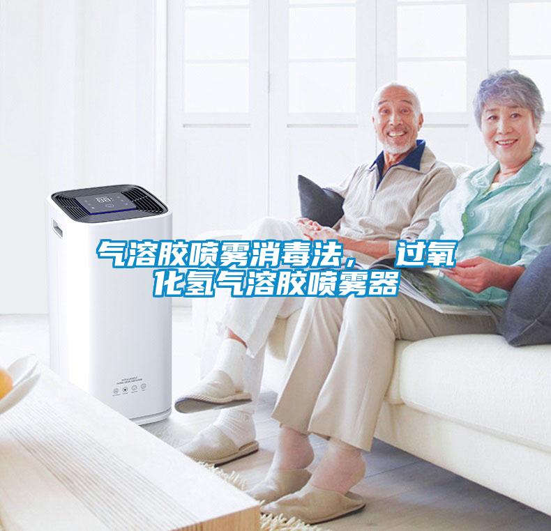 氣溶膠噴霧消毒法， 過氧化氫氣溶膠噴霧器