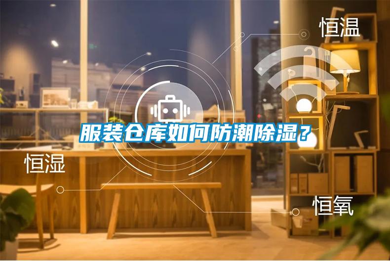 服裝倉庫如何防潮除濕？