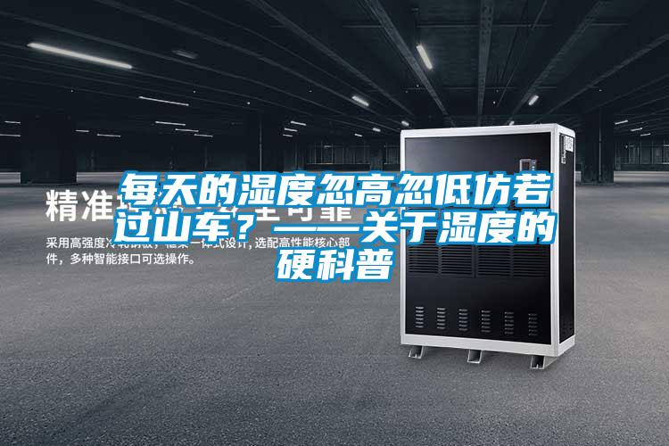 每天的濕度忽高忽低仿若過山車？——關(guān)于濕度的硬科普