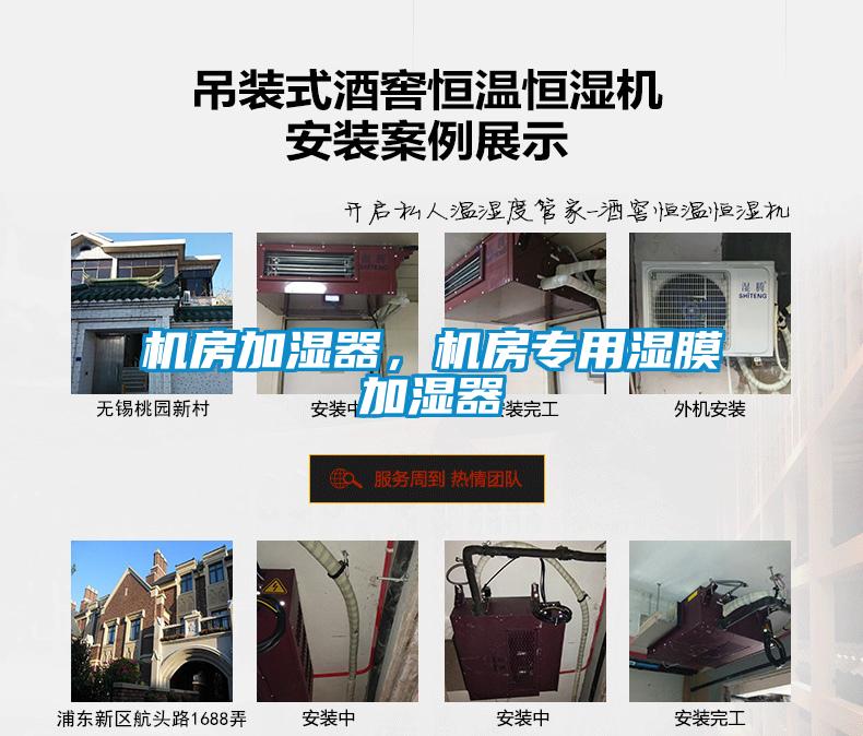 機(jī)房加濕器，機(jī)房專用濕膜加濕器