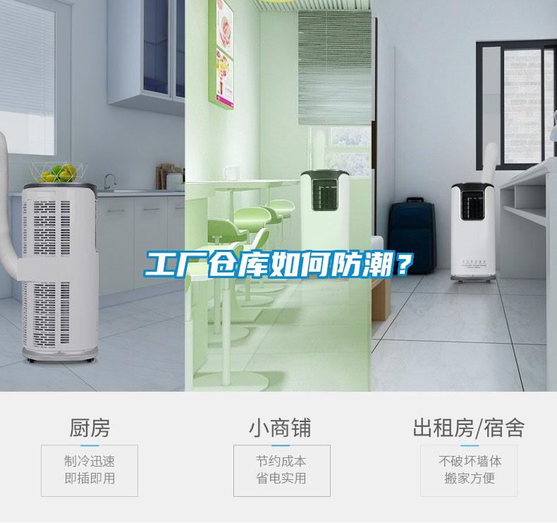 工廠倉(cāng)庫(kù)如何防潮？