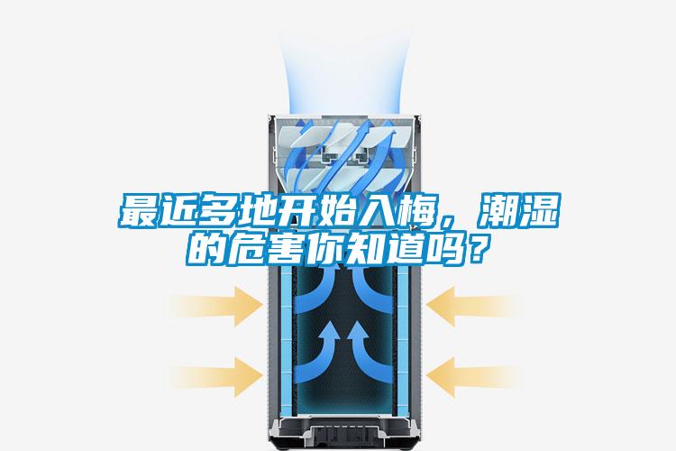最近多地開始入梅，潮濕的危害你知道嗎？
