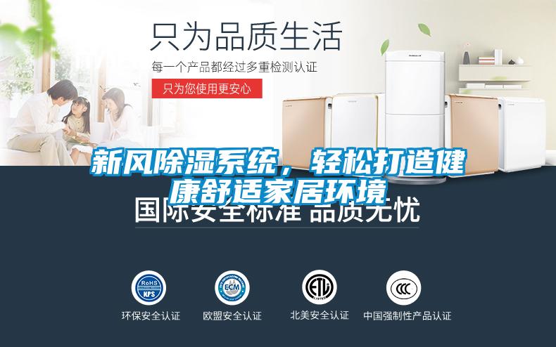 新風除濕系統(tǒng)，輕松打造健康舒適家居環(huán)境