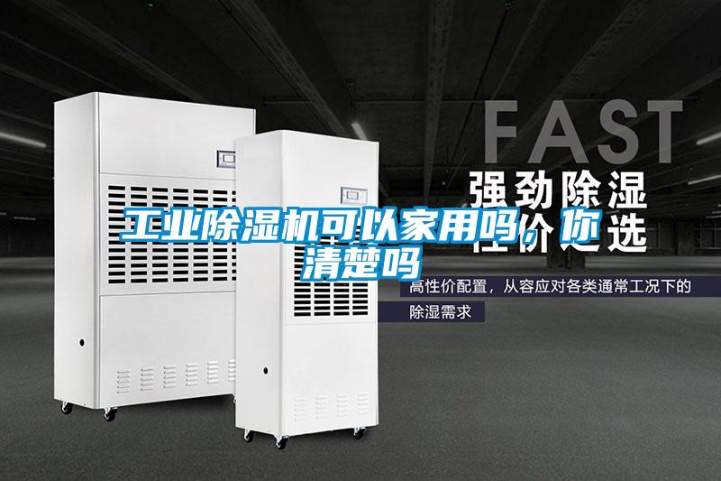 工業(yè)除濕機可以家用嗎，你清楚嗎