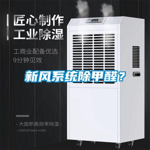 新風(fēng)系統(tǒng)除甲醛？