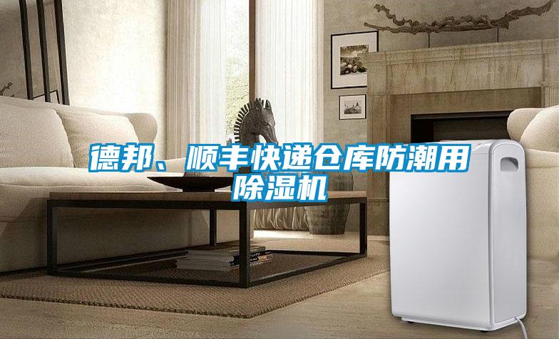 德邦、順豐快遞倉庫防潮用除濕機(jī)