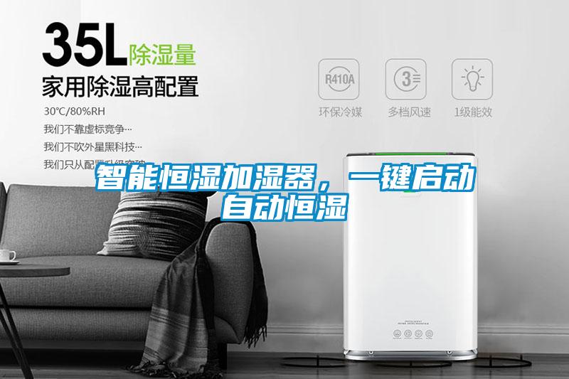 智能恒濕加濕器，一鍵啟動(dòng)自動(dòng)恒濕