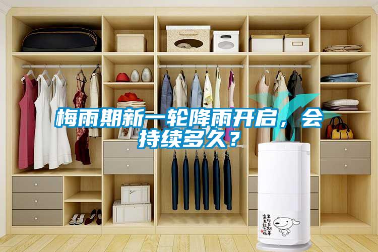 梅雨期新一輪降雨開啟，會持續(xù)多久？