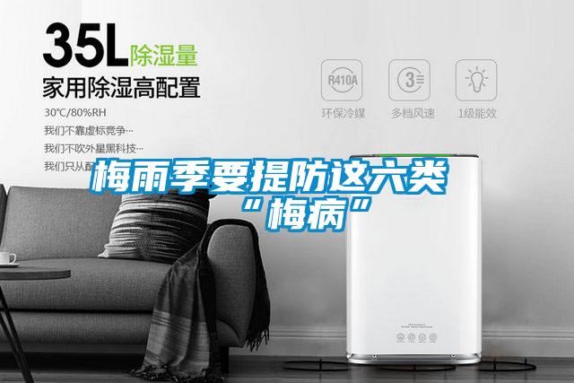 梅雨季要提防這六類“梅病”