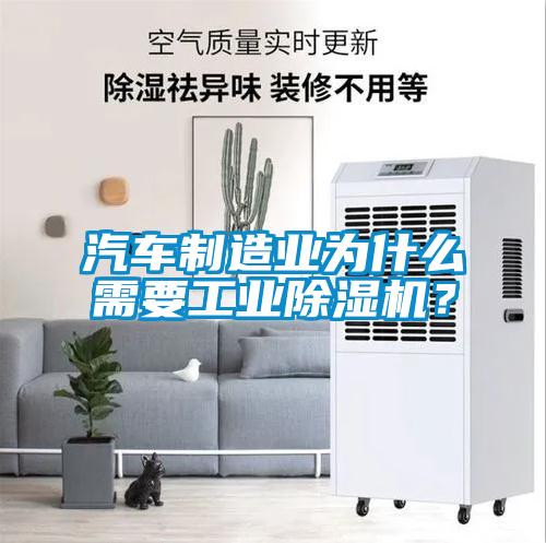 汽車制造業(yè)為什么需要工業(yè)除濕機(jī)？