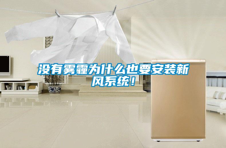沒有霧霾為什么也要安裝新風(fēng)系統(tǒng)！