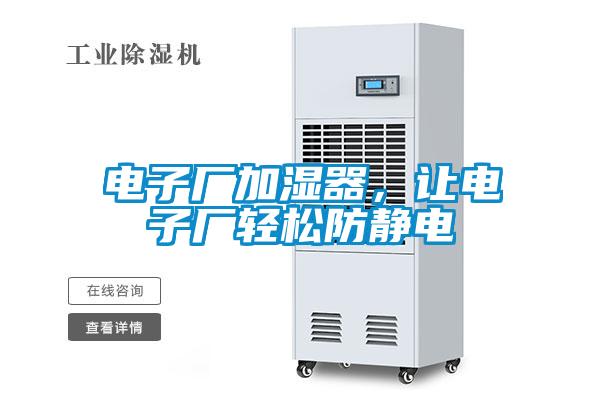 電子廠加濕器，讓電子廠輕松防靜電