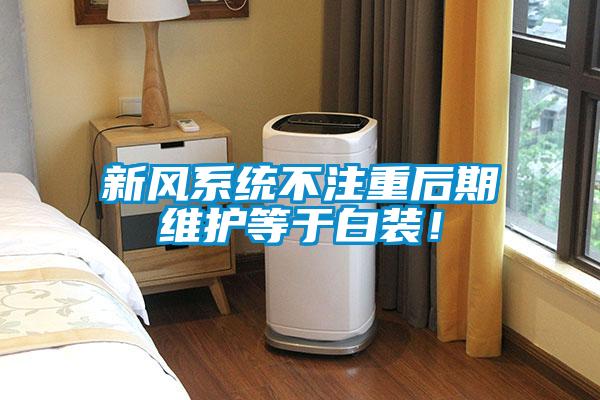 新風系統(tǒng)不注重后期維護等于白裝！