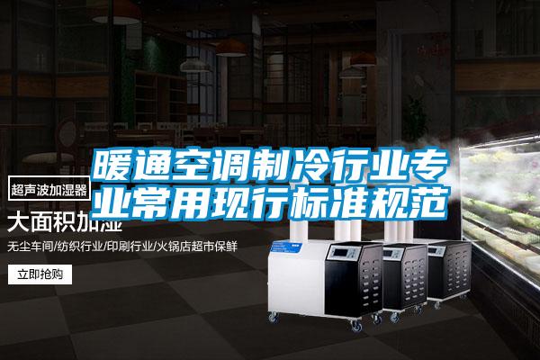 暖通空調制冷行業(yè)專業(yè)常用現(xiàn)行標準規(guī)范