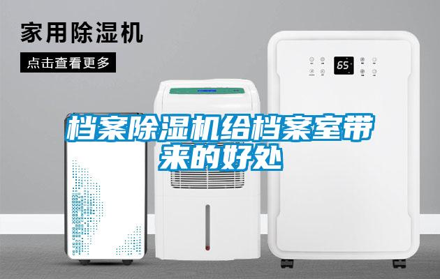 檔案除濕機(jī)給檔案室?guī)淼暮锰?/></p>
						    <p style=