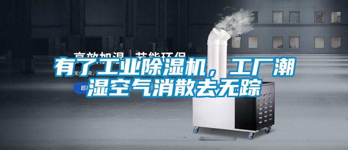 有了工業(yè)除濕機，工廠潮濕空氣消散去無蹤