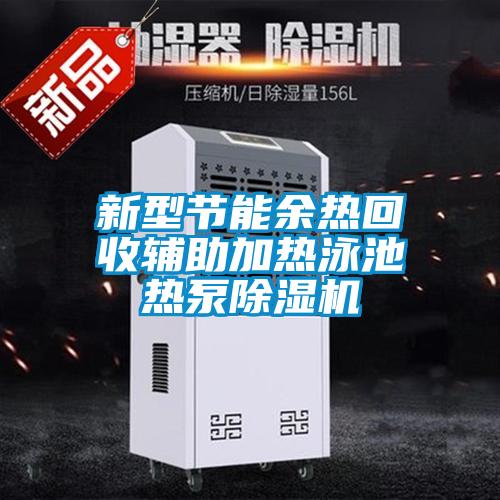 新型節(jié)能余熱回收輔助加熱泳池?zé)岜贸凉駲C