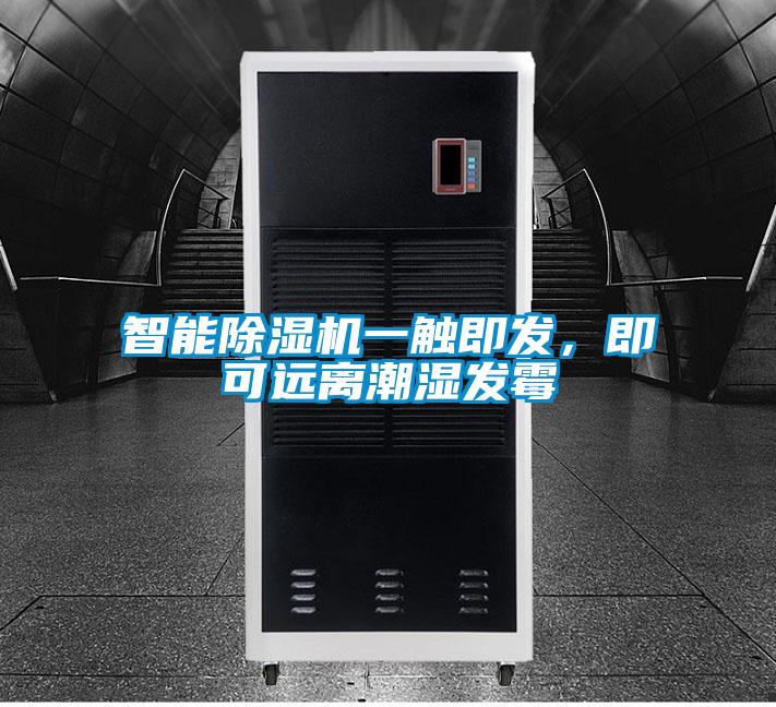 智能除濕機(jī)一觸即發(fā)，即可遠(yuǎn)離潮濕發(fā)霉