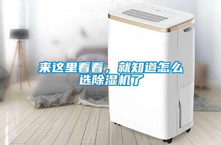 來這里看看，就知道怎么選除濕機了