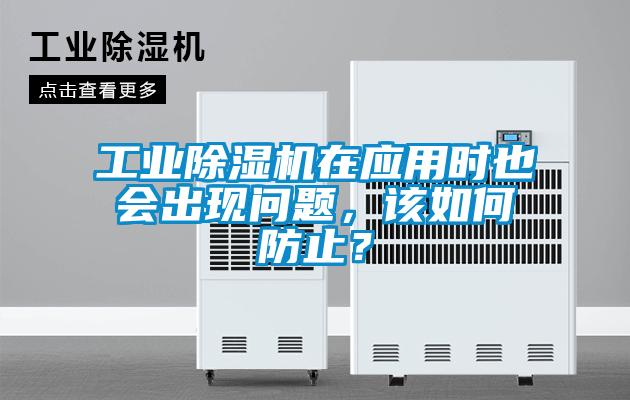 工業(yè)除濕機在應(yīng)用時也會出現(xiàn)問題，該如何防止？