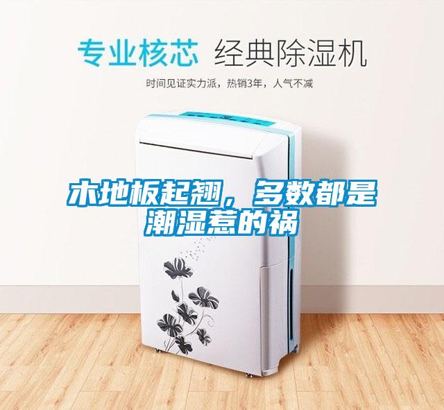 木地板起翹，多數(shù)都是潮濕惹的禍