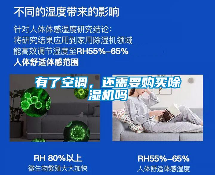 有了空調(diào)，還需要購(gòu)買(mǎi)除濕機(jī)嗎
