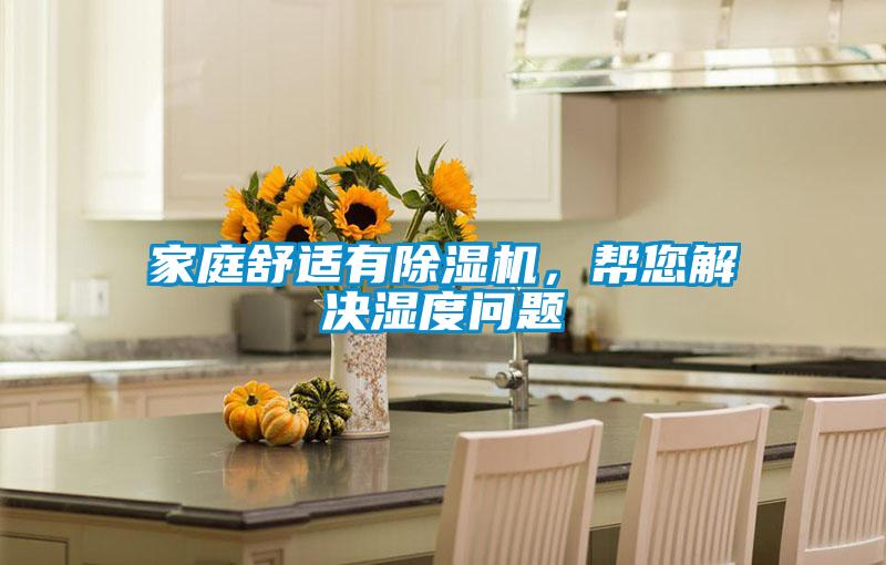 家庭舒適有除濕機(jī)，幫您解決濕度問(wèn)題