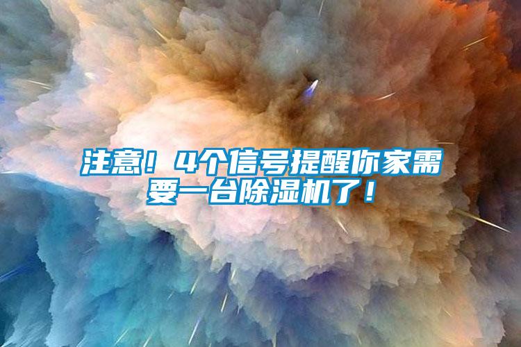 注意！4個信號提醒你家需要一臺除濕機了！