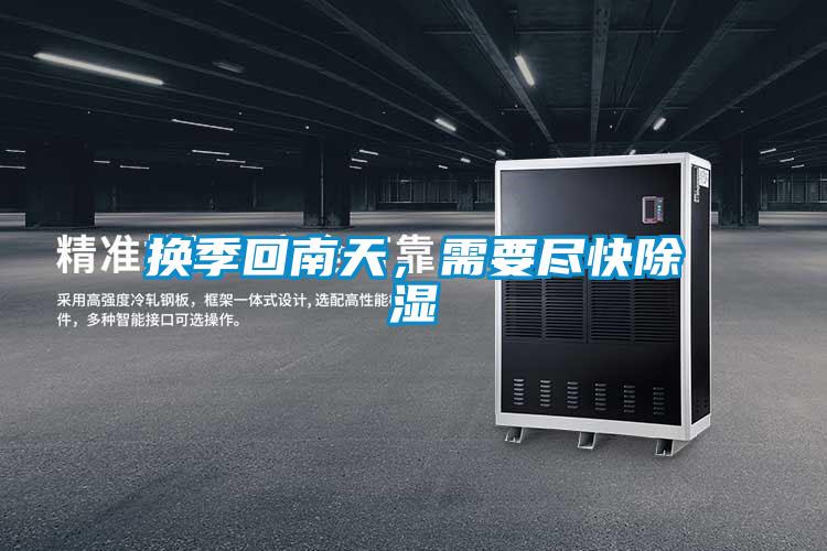 換季回南天，需要盡快除濕