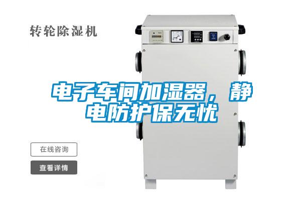 電子車間加濕器，靜電防護保無憂